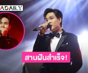 “ลำเพลิน”​ สานฝันจัดงานคอนเสิร์ตดนตรีสากลอีสานผสมผสานออกมาได้อย่างลงตัว​