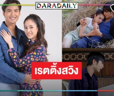 “ชิงชิง-บิว” เคมีดีเลยนะ “คุ้งเสน่หา” น่าเสียดายเรตติ้งสวิง ร่วง!