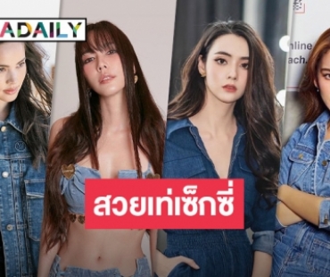 ส่อง 8 สาวกับแฟชั่นชุดยีนส์ สวยเท่เซ็กซี่เกินปุยมุ้ย!