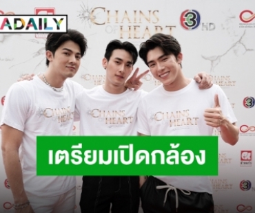 บวงสรวงแล้ว “Chains of heart ตรวนธรณี” ซีรีส์วายสายบู๊ พร้อมลงจอธันวาคมนี้