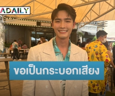 “พลัสเตอร์ “ ขอเป็นกระบอกเสียงสมรสเท่าเทียม ลั่นหากผ่านอาจมีลุ้นแต่งงาน