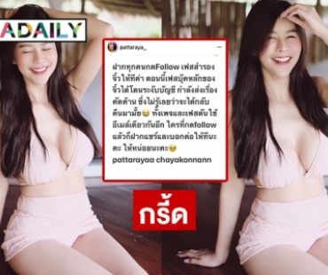 กรี้ด “จิ๋ว ภัทรญา” พริตตี้คนดังโดนแฮกเฟซ