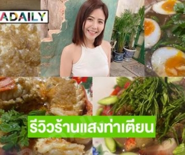 “คุณทิพย์ ชลรัศมี” ผู้ประก่าศข่าวคนดัง รีวิวเมนูสุดอร่อยที่ร้านแสงท่าเตียน