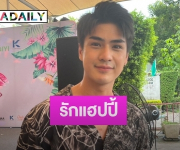 “เขต ธาราเขต” แฮปปี้รักลงตัว จับมือกันฝ่าอุปสรรค