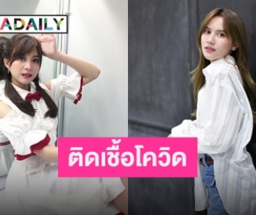 เบรกงานชั่วคราว “น้ำหนึ่ง-ป๊อปเป้อ BNK48” ตรวจพบติดเชื้อ COVID-19