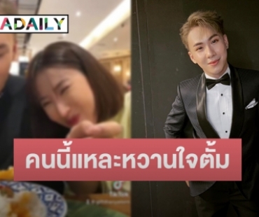 “ตั้ม วราวุธ” เผยโมเมนต์น่ารักสวีทหวานใจ ทำแฟนๆ อดแซวไม่ได้