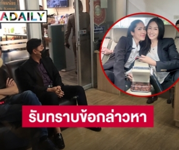 “จิน” รับทราบข้อหา กรณี “แซน-กระติก” แจ้งความหมิ่นประมาท