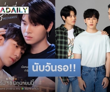 “หยิ่น-วอร์” ชวนจิ้นฟินกระจาย กับซีรีส์ “กลรักรุ่นพี่ LOVE MECHANICS” EP.แรก