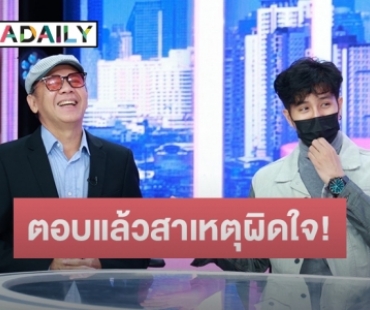 “ไกรศร-เพชร” เคลียร์ใจพ่อลูกเลิกคุยกัน 10 ปีเพราะสาเหตุนี้