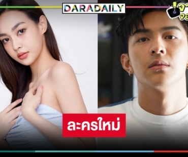 เปิดโผแซ่บ “แม่ปูเปรี้ยว" คว้าเจ้าพ่อละครเย็น “โหน ธนากร” ป๋าดันนางเอกน้องใหม่ "สไมล์ ศศินา”