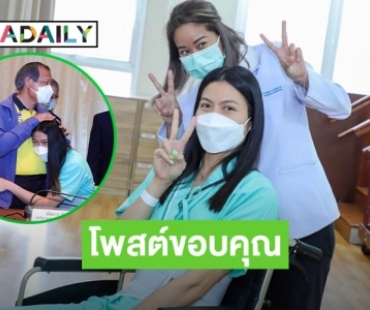 “แนน ทัดดาว” โพสต์ขอบคุณทุกกำลังใจ