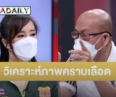 “ต่าย สายธาร” รับคำเชิญ “ลุงอัจ” ร่วมวิเคราะห์ภาพคราบเลือดบนเรือ