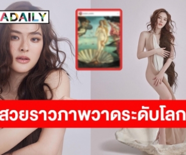 เหมือนมาก กอ.ไก่ ล้านตัว! โอ้โห “ปันปัน” ลุคนี้ “เทพีวีนัส” ชัดๆ  