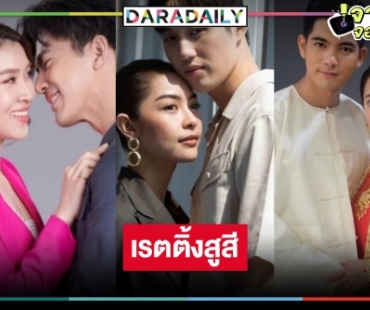 เปิดเรตติ้งละครหลังข่าว “ใต้หล้า-บุพเพร้อยร้าย-จ้าวสมิง” เข้มข้น สูสี