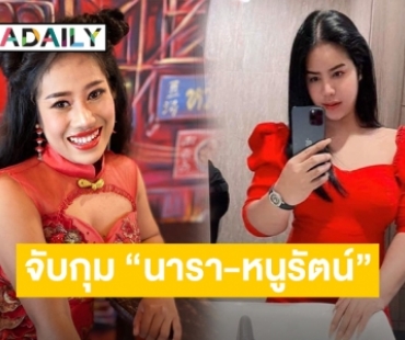 บก.ปอท. จับกุม “นารา เครปกะเทย” พร้อมพวก ตามหมายจับศาลอาญา