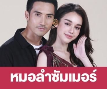 เรื่องย่อ “หมอลำซัมเมอร์”