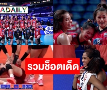 3 ช็อตเด็ดนักตบสาวไทยปะทะโปแลนด์ “บุ๋มบิ๋ม” สร้างตำนานบทใหม่ “บีม-เพียว” กอดปลอบใจกัน