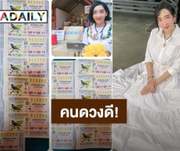 “เฟี้ยวฟ้าว สุดสวิงริงโก้” ถูกลอตเตอรี่จุกๆ เลขท้าย 3 ตัว 10ใบ – เลขท้าย 2 ตัว 15 ใบ