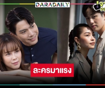 ปีทองช่องวัน! “ใต้หล้า” มาแรงมาก “ต่อ-เพลงขวัญ-ไบร์ท-เบน” ดราม่าน้ำตาแตกแต่คุ้ม