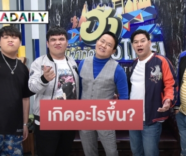ชาวเน็ตสงสัย!! หลังมีข่าวลือ “ฮาไม่จำกัดทั่วไทย” จ่อปิดตำนาน