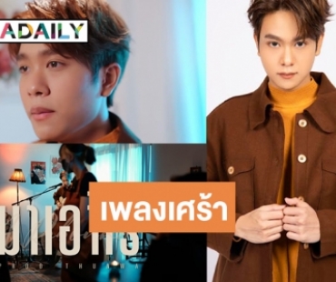 แฟนคลับกรี๊ด! “พรู ธันวา” นั่งแท่นโปรดิวซ์ ส่งซิงเกิลเศร้า “มาเอาไร”