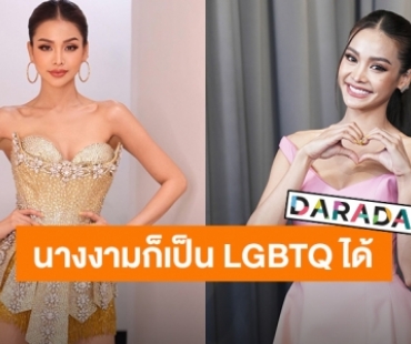 “อิงฟ้า” นางงามก็เป็น LGBTQ ได้ กลั้นน้ำตาไม่อยู่คิดถึงพ่ออยากให้เห็นความสำเร็จ