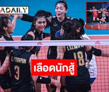 สู้สุดใจแล้ว! วอลเลย์บอลหญิงไทย พ่าย ญี่ปุ่น 3 – 0 เซต