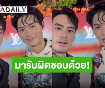 เอ็นดูใครดี! เมื่อ “บอย ปกรณ์” เรียกให้ “วิน เมธวิน” มารับผิดชอบกับสิ่งนี้