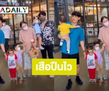 จองตัวไว้ก่อน! “ฟลุค จิระ” ถึงกับไว้หนวดไม่ทัน เมื่อ “น้องธีร์” ลูกชาย “บีม กวี” จับมือลูกสาวตัวเอง