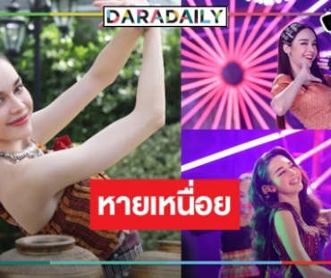 “สกาย” ขอบคุณแฟนละคร “หมอลำซัมเมอร์” กระแสปังเกินคาด