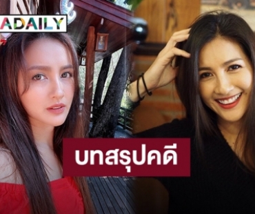 “นก อุษณีย์” สรุปคดีโดนคนใกล้ตัวฉกแชตไลน์ไปออกรายการโดยไม่ได้รับอนุญาต