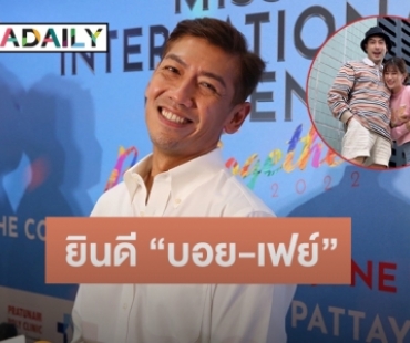 “ป๋อมแป๋ม” ยินดี “บอย-เฟย์” เปิดตัวคบ รับไปดูหมอบอกดวงเนื้อคู่ไม่ปรากฎ