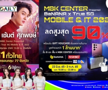 เอ็ม บี เค เซ็นเตอร์ จัดงาน MBK CENTER Presented BaNANA x True 5G MOBILE & IT 2022 ชวนช้อปสินค้ามือถือไอทีแบรนด์ดัง พร้อมเบอร์มงคล ลดกระหน่ำสูงสุด 90 % ดีลสุดปังคุ้ม 6 ต่อ