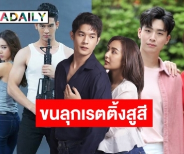 เปิดเรตติ้งละครหลังข่าว​ "มหาหิน-รตีลวง-รักสุดท้ายยัยจอมเหวี่ยง" ขนลุก!