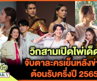 วิกสามเปิดไพ่เด็ด​ จับตาละครเย็นหลังข่าวต้อนรับครึ่งปี​ 2565