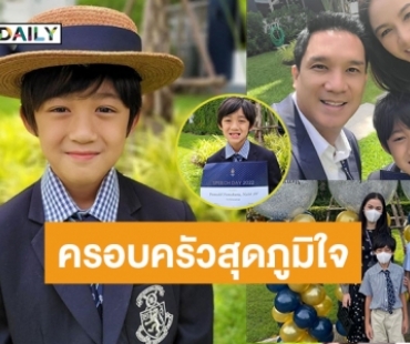 เก่งมากลูก! “แม่กบ-พ่อบรู๊ค-พี่ณดา” ร่วมยินดีกับความสำเร็จ​ “น้องณดล”