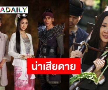 ส่งกำลังใจให้​ “เล่ห์ลุนตยา” จากพาปังแต่กลับพัง?! 