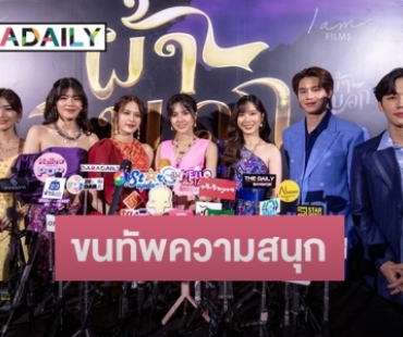 “วี-โมบายล์-ปูเป้-จีจี้ BNK48” ควง “หยิ่น-วอร์” เปิดตัวภาพยนตร์ “ผ้าผีบอก”