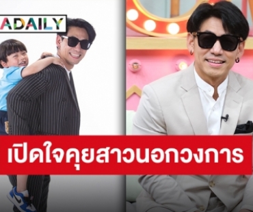 เผยพร้อมมีรักครั้งใหม่ “ดีเจเพชรจ้า” รับเปิดใจคุยสาวนอกวงการแล้ว