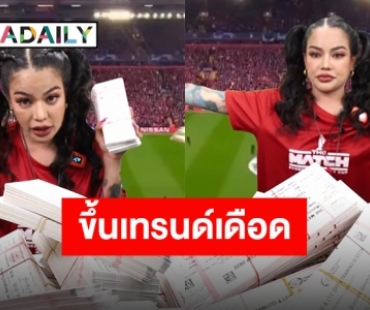 โดนต่อเนื่อง “พิมรี่พาย” ดราม่าเดือดหลังขายบัตรคู่แดงเดือด!!