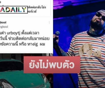 อัปเดตล่าสุด! ยังไม่พบ UrboyTJ หลังหายไปพร้อมรถยนต์ส่วนตัว