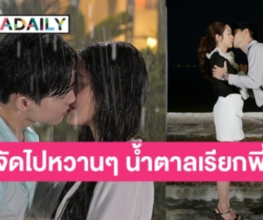 ตอนอวสานหวานเจี๊ยบ! “โก้-พิ้งค์พลอย” คลั่งรัก “ปางเสน่หา” “อ๊อฟ-แม็กกี้” จูบฟินไม่มีแผ่ว