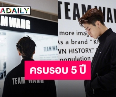 ผลผลิตคนเก่ง “แจ็คสัน” ขอบคุณทีมงานและแฟนคลับ หลัง TEAM WANG ครบรอบ 5 ปี