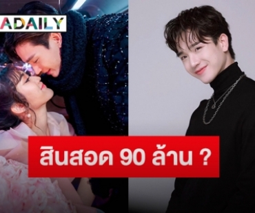 “ตงตง” ตอบแล้ว หลัง “พ่อบาส สมรักษ์” เรียกสินสอดแต่ง “เบส รักษ์วนีย์” 90 ล้าน