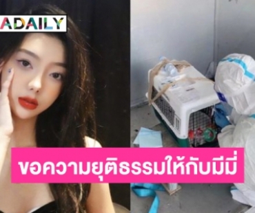 “มีมี่ ” นักร้องไทยในจีนร้องสื่อหลังพบน้องหมาตายระหว่างขึ้นเครื่อง 