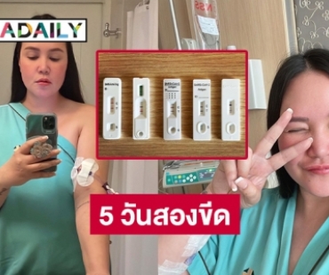 “ทาทายัง” โควิด 5 วันยังสองขีด