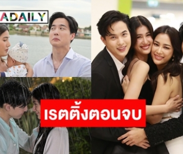 ปังมาก! เปิดเรตติ้ง “ปางเสน่หา” ตอนจบ “โก้-พิ้งค์พลอย-แม็กกี้-อ๊อฟ” รูดม่านปิดฉากเริ่ด