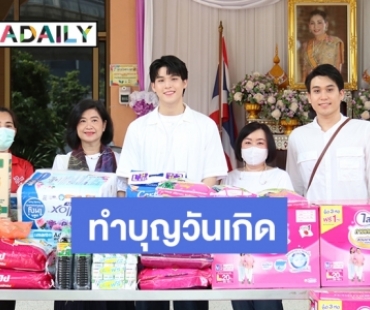 “สกาย วงศ์รวี” ชวนแฟนคลับทำบุญในวันเกิดอายุครบ 24 ปี