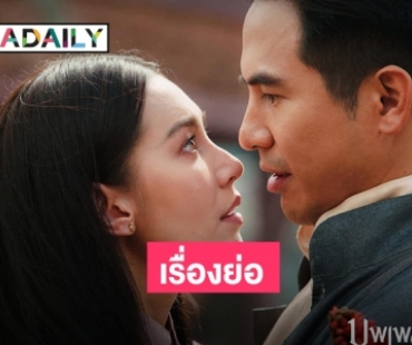 “รอมแพง“ ลงเอง เรื่องย่อ “บุพเพสันนิวาส ๒”