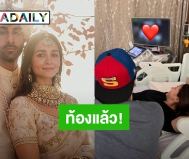 ชาวเน็ตแห่ยินดี! “อาเลีย บาตต์” นางเอก “คังคุไบ” ประกาศท้องลูกคนแรกแล้ว